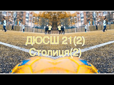 Видео: Столиця (2) - ДЮСШ 21(2) ( Першість Києва, група 5, відбірковий етап)