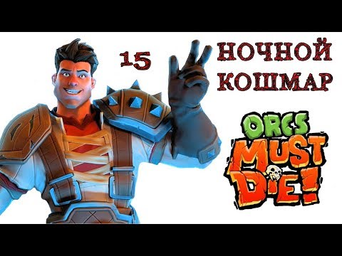 Видео: Orcs Must Die! (ночной кошмар) башня\ полное прохождение