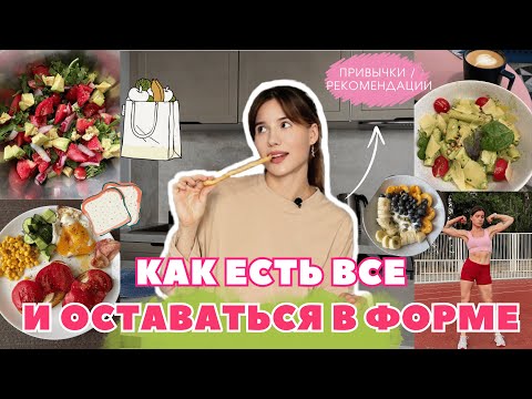 Видео: мое ПИТАНИЕ без ДИЕТ 🥑🥦 🍽️ 7 главных принципов для здоровья | как я похудела 🍒 #питание #похудение