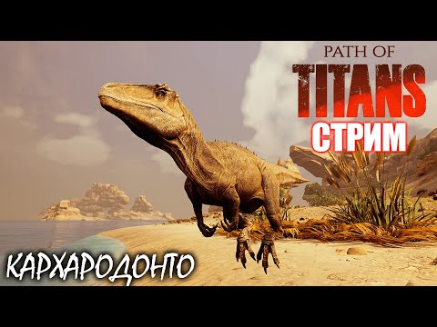 Видео: ЯЩЕР С АКУЛЬИМИ ЗУБАМИ | КАРХАРОДОНТОЗАВР | СТРИМ ► PATH OF TITANS