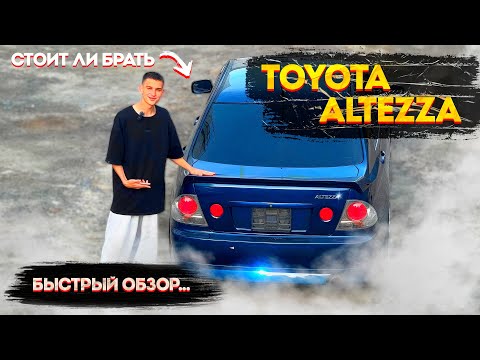 Видео: TOYOTA ALTEZZA 1998 - СТОИТ ЛИ БРАТЬ 2025? (решай сам)