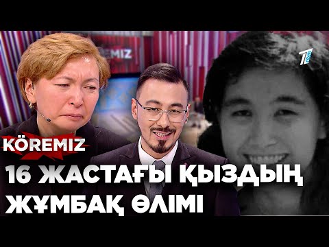 Видео: 16 ЖАСТАҒЫ ҚЫЗДЫҢ ЖҰМБАҚ ӨЛІМІ / KOREMIZ