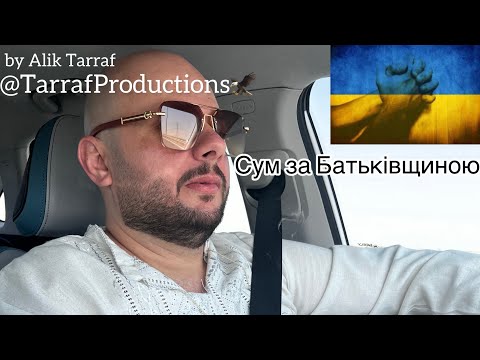Видео: 🇺🇦 Alik Tarraf – Сум за Батьківщиною(Official Video)|Пісня про дім, війну і серце|TARRAF PRODUCTIONS