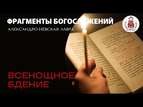 Видео: Фрагменты Всенощного Бдения 7.10.2023