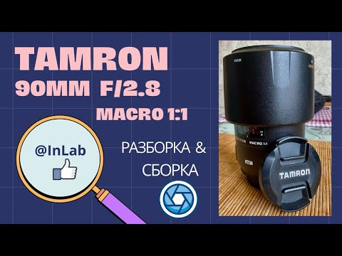 Видео: Tamron 90mm f/2,8 macro 1:1 разборка/сборка, disassembling and reassembling a Tamron 90mm f2,8 macro