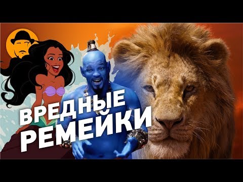 Видео: 10 ХУДШИХ МОМЕНТОВ РЕМЕЙКОВ DISNEY [ТОПот Сокола]