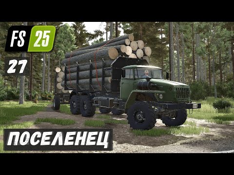 Видео: ПОСЕЛЕНЕЦ в FS 25 - Убираю ПАСТЕРНАК.  Валка ЛЕСА # 27