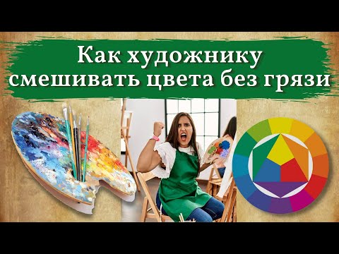 Видео: Как смешивать цвета без грязи. Цветовой круг Иттена.