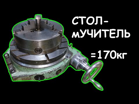 Видео: Поворотный стол на 400мм. Что унутре? Конструкторский просчет.