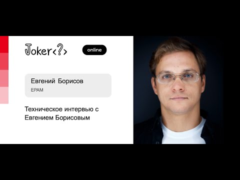 Видео: Техническое интервью с Евгением Борисовым