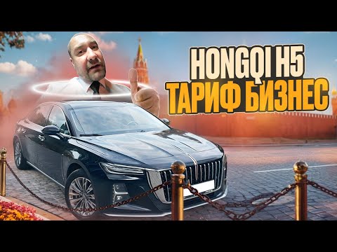 Видео: Hongqi H5 в тарифе бизнес тест #taxoval #москва 