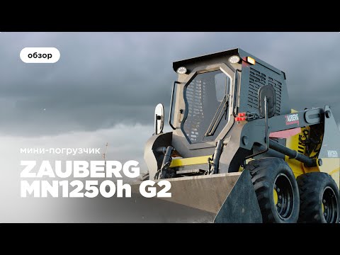 Видео: Мини-погрузчик Zauberg MN1250H I ОБЗОР