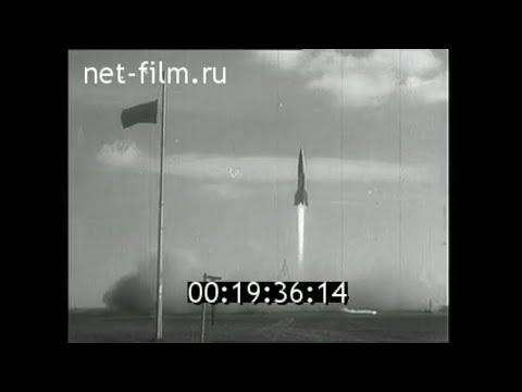 Видео: 1947г, 18 октября. Капустин Яр. первый пуск баллистической ракеты в СССР
