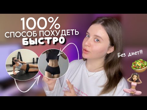 Видео: ЛУЧШИЙ СПОСОБ ПОХУДЕТЬ БЫСТРО
