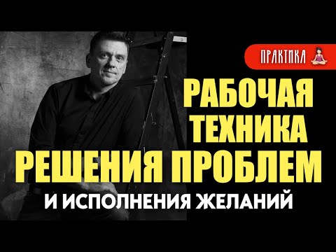 Видео: Как решить задачу и исполнить желание : рабочая техника