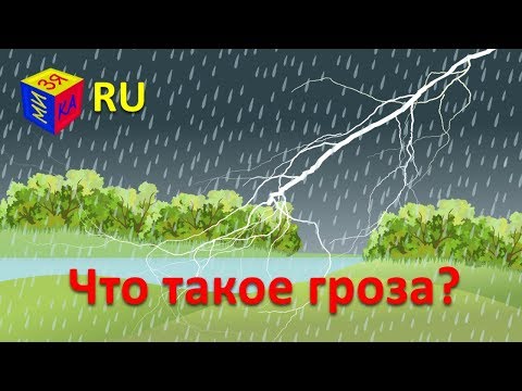 Видео: Почемучка: Что такое гроза? Обучающий мультфильм для детей