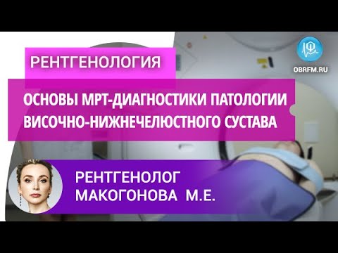 Видео: Рентгенолог Макогонова М.Е.:  Основы МРТ-диагностики патологии височно-нижнечелюстного сустава