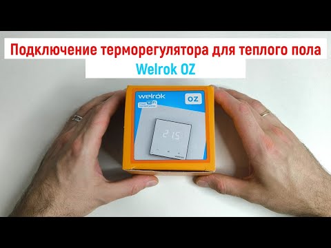 Видео: Монтаж и подключение терморегулятора для теплого пола Welrok OZ