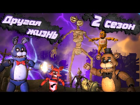 Видео: [FNAF SFM] Другая жизнь 2 Сезон - Все Серии (ФНАФ Анимация)