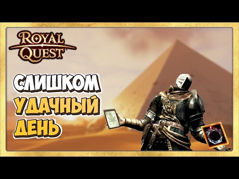 Видео: 🎬 Royal Quest Фарм Пирамиды, КАРТА, Рыжие Печати!