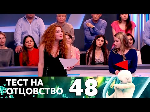 Видео: ТЕСТ НА ОТЦОВСТВО | Серия 48