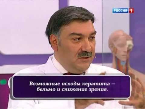 Видео: И.Э. Азнаурян. Как лечить кератит. О самом главном.