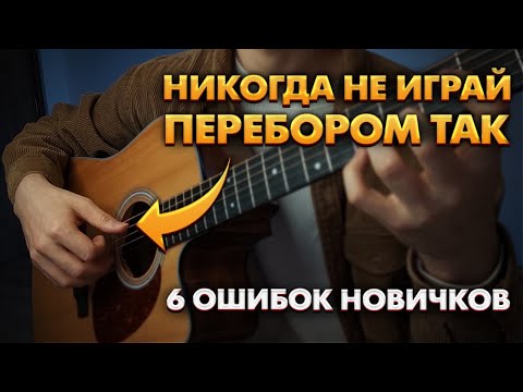 Видео: ТОП 6 Ошибок при игре перебором / Как играть перебором на гитаре / Перебор для начинающих