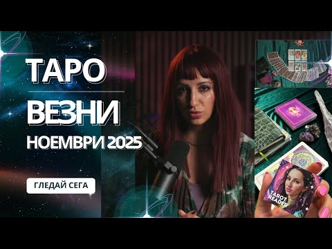 Видео: Зодия Везни | Oбщо таро послание за м. ноември, 2025