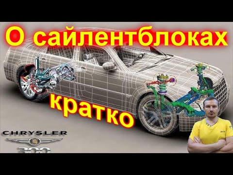 Видео: Подвеска Chrysler 300C, кратко по сайлентблокам.