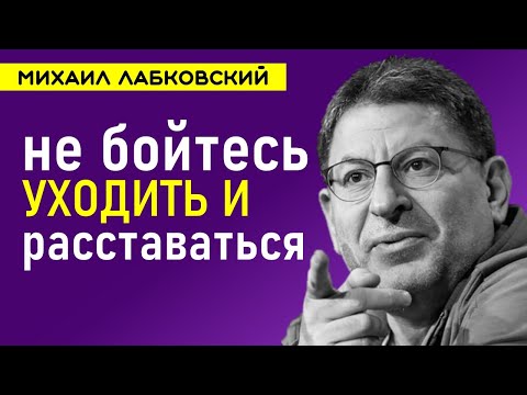 Видео: Не бойтесь уходить и расставаться Лабковский