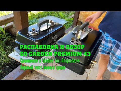 Видео: Распаковка и обзор гриля GoGarden Premium 43! Первый тест гриля.