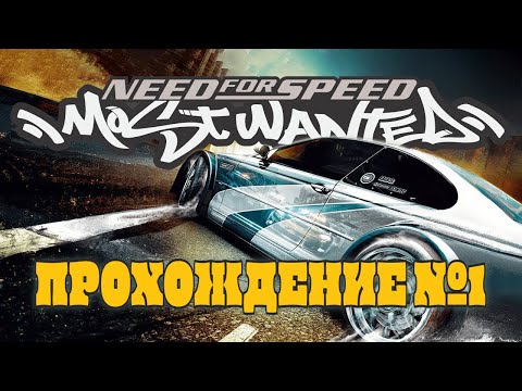 Видео: BMW M3 GTR E46 - Первая и последняя гонка! (Need For Speed: Most Wanted №1)