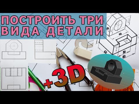 Видео: ПОСТРОИТЬ ТРИ ВИДА ПРОЕКЦИИ ДЕТАЛИ. [construction of three view from a part]