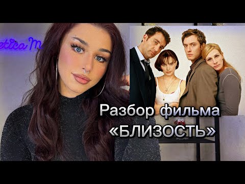 Видео: Измены, страдания и любовный четырехугольник на примере фильма «БЛИЗОСТЬ»