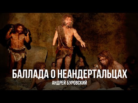 Видео: Андрей Буровский | Баллада о Неандертальцах