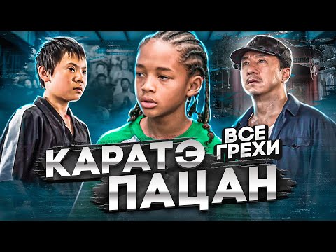 Видео: Все грехи фильма "Каратэ-пацан"