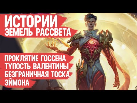 Видео: КАК ГОССЕН ЭЙМОНУ Лицо Испортил и Почему Валентина Эпическая Руина Эвар \ Лор Mobile Legends