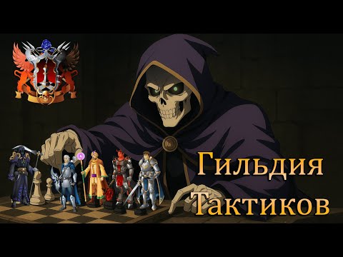 Видео: Гильдия тактиков. 14 БУ. Разминаем косточки.