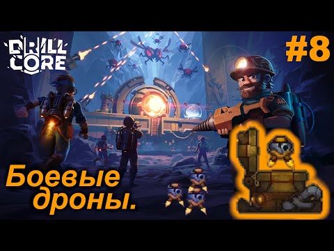 Видео: Боевые дроны.#8 Drill Core. Прохождение.