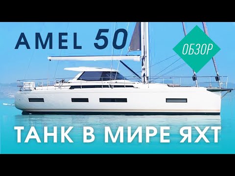 Видео: Парусник для кругосветки – Amel 50: Крепкая как танк!