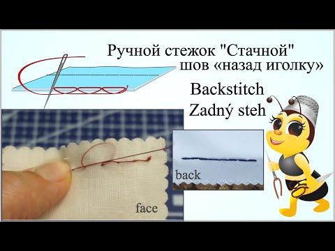 Видео: Ручной стежок "Стачной" /шов «назад иголку» / Backstitch (HAND SEWING) /DIY/ Zadný steh