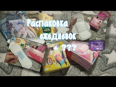 Видео: ✨ распаковка ежедневок + ??? ✨ #месячные #прокладки #обзор
