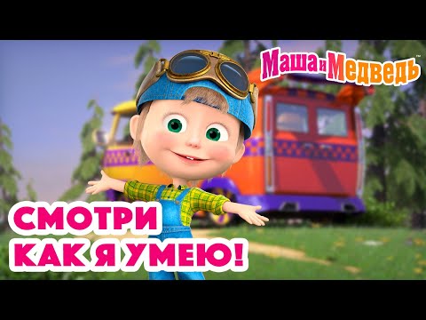 Видео: Маша и Медведь 💁🏼‍♀️😜 Смотри как я умею! 💁🏼‍♀️😜 Коллекция серий про Машу 🎬