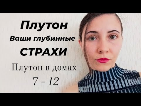 Видео: ПЛУТОН  ваши глубинные СТРАХИ. Плутон в домах ( 7 - 12 ) #плутонвдомах #проработкаплутона #плутон