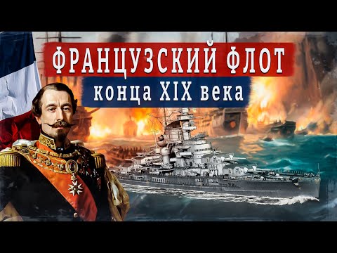 Видео: Французский флот в 1860-1910 годах. Бессменное второе место.