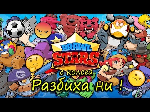 Видео: Brawl stars с друг колега