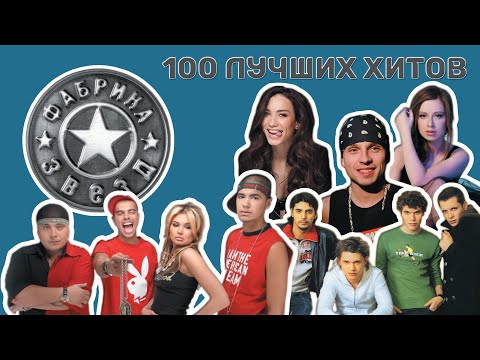 Видео: 100 лучших хитов🔝Фабрика звёзд🎵