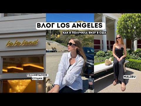Видео: ВЛОГ ЛОС АНДЖЕЛЕС/ КАК Я ПОЛУЧИЛА ВИЗУ США / ЖИЗНЬ В ГОЛЛИВУДЕ
