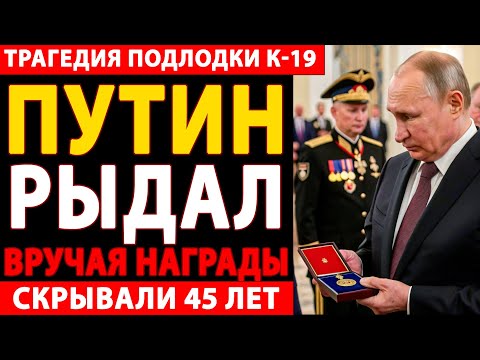Видео: 🔴 ЗАГОВОР КРЕМЛЯ: ЗАСЕКРЕЧЕННАЯ КАТАСТРОФА АТОМНОЙ ПОДЛОДКИ К-19 — ПРАВДА, КОТОРУЮ СКРЫВАЛИ 45 ЛЕТ!😱