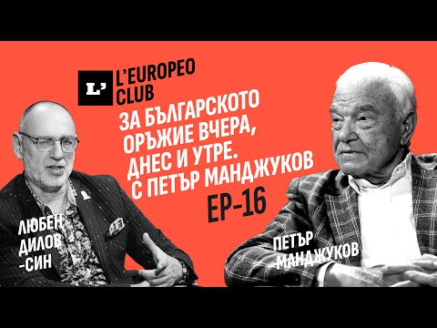 Видео: За българското оръжие вчера, днес и утре. Петър Манджуков VS Любен Дилов-син / EP-16